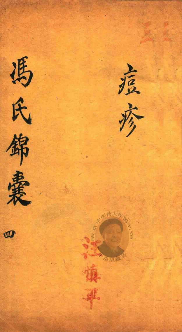 冯氏锦囊秘录痘疹全集  卷9-卷15